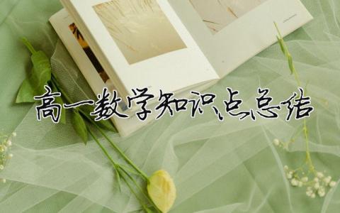 高一數(shù)學知識點總結(jié) 高一數(shù)學知識點總結(jié)及公式大全（范文模板精品7篇）