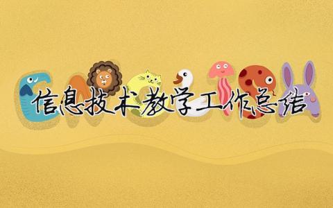 信息技術教學工作總結 信息技術教學工作總結2024（范文模板精品4篇）