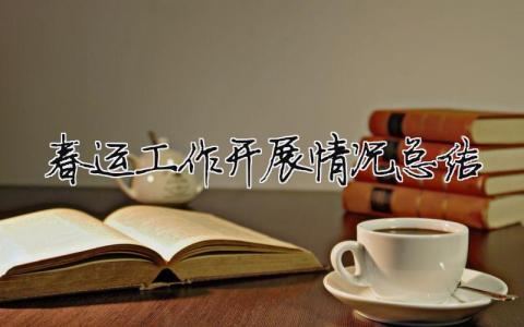 春運工作開展情況總結(jié) 春運工作措施（范文模板精品10篇）