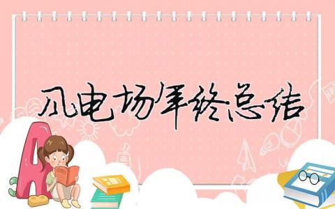 風電場年終總結 風電場工作匯報（范文模板精品12篇）