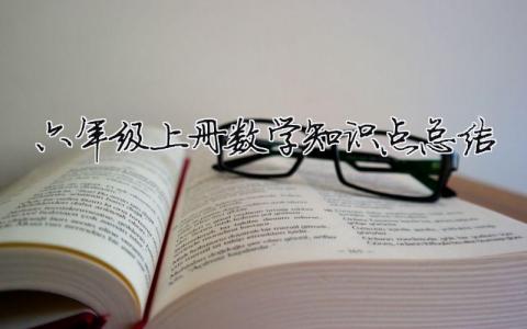 六年級上冊數學知識點總結 六年級上冊數學知識點總結（范文模板精品7篇）