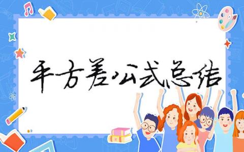 平方差公式總結 平方差公式法則（范文模板精品5篇）