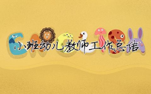 小班幼兒教師工作總結 幼兒園小班教師年度工作總結（范文模板精品13篇）