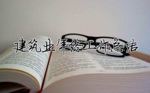 建筑業(yè)年終工作總結(jié) 建筑業(yè)年終工作總結(jié)2023最新完整版（范文模板精品9篇）