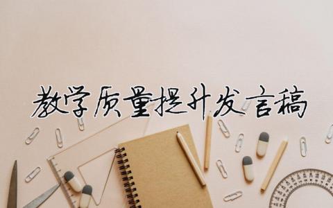 教學(xué)質(zhì)量提升發(fā)言稿 教學(xué)質(zhì)量提升發(fā)言稿老師（范文模板精品15篇）