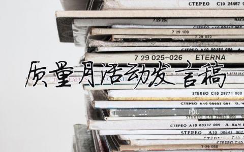 質(zhì)量月活動(dòng)發(fā)言稿 質(zhì)量月活動(dòng)發(fā)言稿簡(jiǎn)短（范文模板精品15篇）