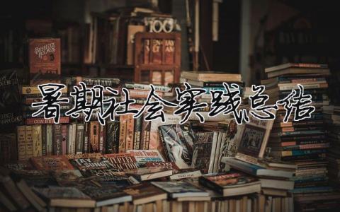 暑期社會實踐總結 暑期社會實踐總結1500（范文模板精品18篇）