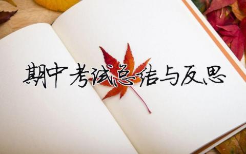 期中考試總結(jié)與反思 教師期中考試總結(jié)與反思（范文模板精品18篇）