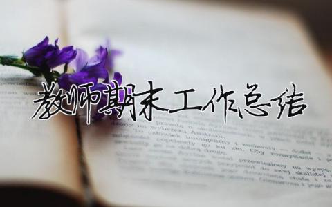 教師期末工作總結 數學教師期末工作總結（范文模板精品10篇）