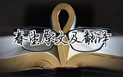 春望原文及翻譯 古城春望原文及翻譯（范文模板精品4篇）