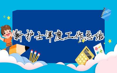 新護(hù)士年度工作總結(jié) 新護(hù)士年度工作總結(jié)（范文模板精品9篇）